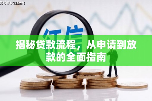 鹿泉揭秘贷款流程，从申请到放款的全面指南