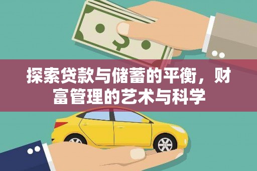 鹿泉探索贷款与储蓄的平衡，财富管理的艺术与科学
