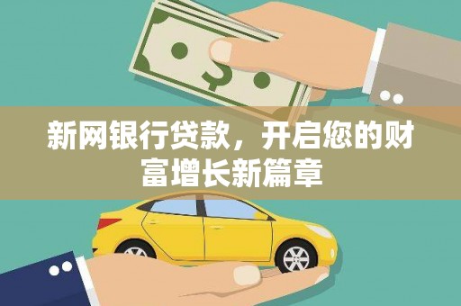 鹿泉新网银行贷款，开启您的财富增长新篇章