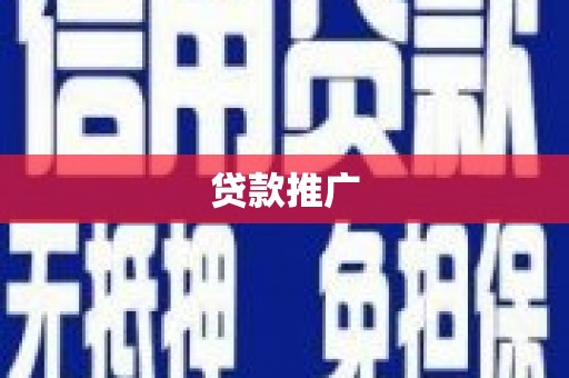 鹿泉贷款推广