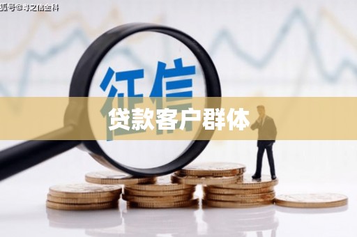 鹿泉贷款客户群体
