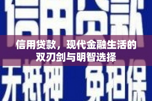 鹿泉信用贷款，现代金融生活的双刃剑与明智选择