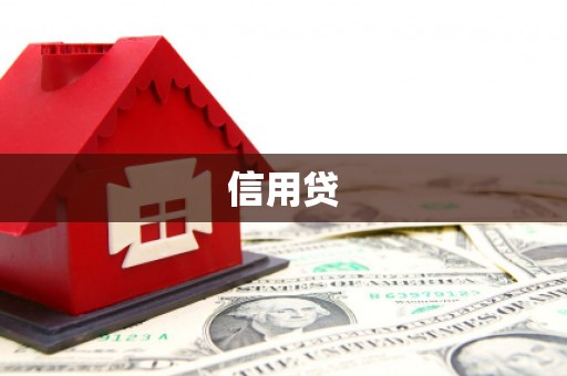 鹿泉信用贷