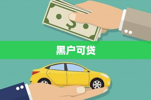 鹿泉黑户可贷