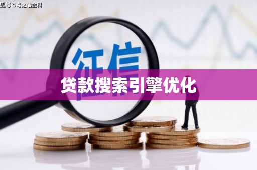 鹿泉贷款搜索引擎优化