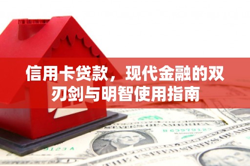 鹿泉信用卡贷款，现代金融的双刃剑与明智使用指南