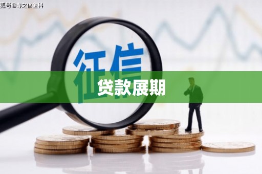 鹿泉贷款展期