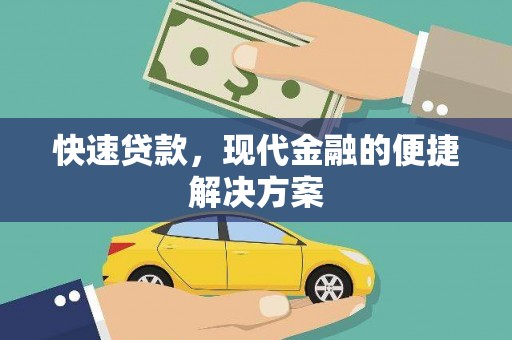 鹿泉快速贷款，现代金融的便捷解决方案