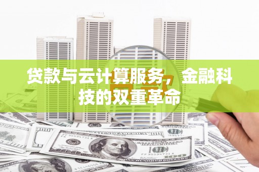 鹿泉贷款与云计算服务，金融科技的双重革命