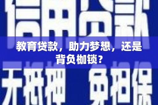 鹿泉教育贷款，助力梦想，还是背负枷锁？