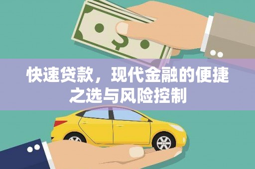 鹿泉快速贷款，现代金融的便捷之选与风险控制