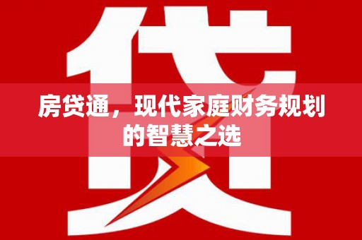 鹿泉房贷通，现代家庭财务规划的智慧之选