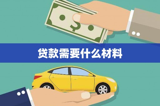 鹿泉贷款需要什么材料