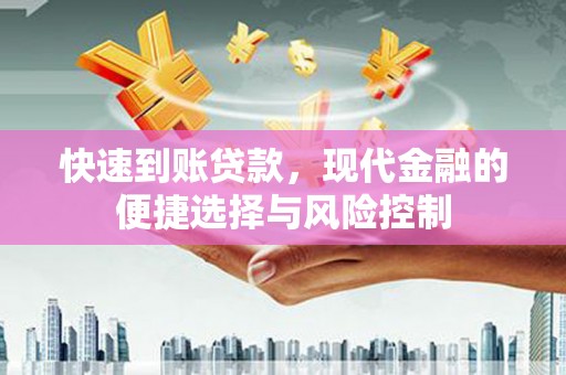 鹿泉快速到账贷款，现代金融的便捷选择与风险控制