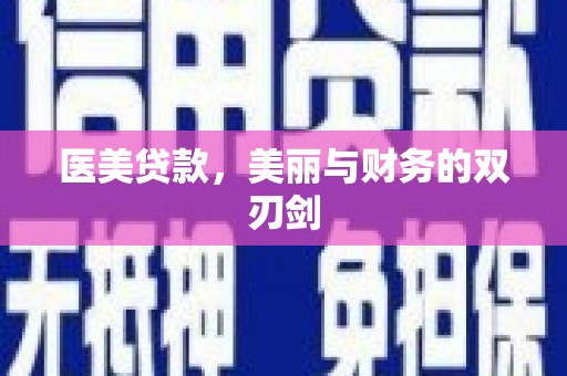 鹿泉医美贷款，美丽与财务的双刃剑