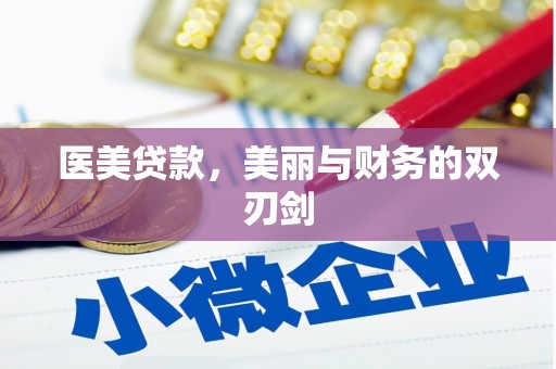 鹿泉医美贷款，美丽与财务的双刃剑