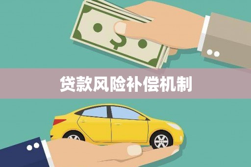 鹿泉贷款风险补偿机制