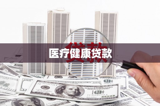 鹿泉医疗健康贷款