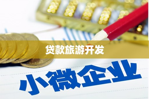 鹿泉贷款旅游开发