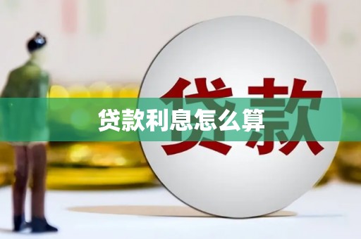 鹿泉贷款利息怎么算