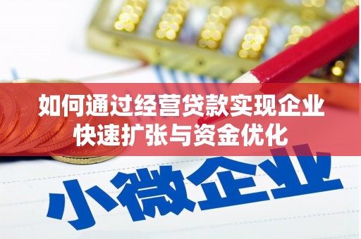 鹿泉如何通过经营贷款实现企业快速扩张与资金优化