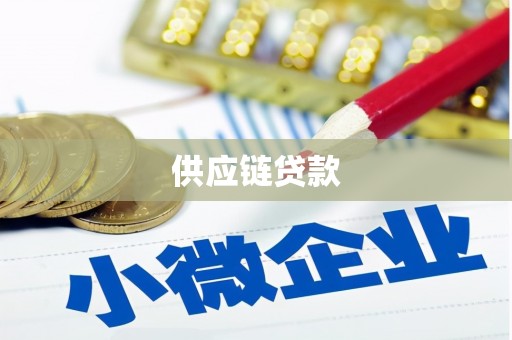 鹿泉供应链贷款