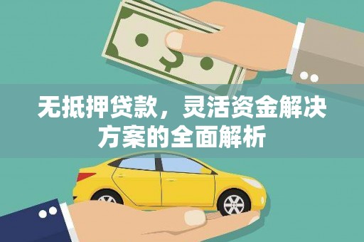 鹿泉无抵押贷款，灵活资金解决方案的全面解析