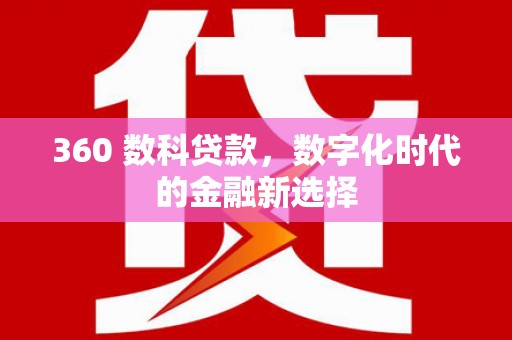鹿泉360 数科贷款，数字化时代的金融新选择