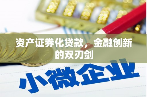 鹿泉资产证券化贷款，金融创新的双刃剑