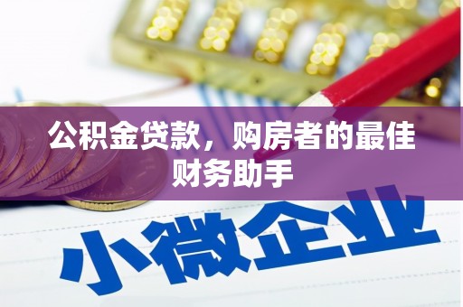 鹿泉公积金贷款，购房者的最佳财务助手