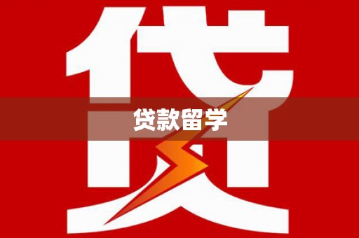 鹿泉贷款留学