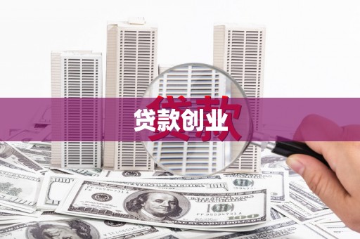 鹿泉贷款创业