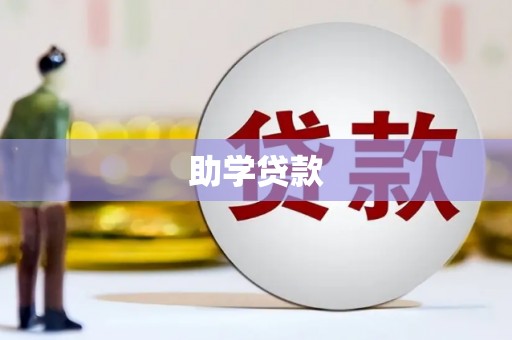 鹿泉助学贷款