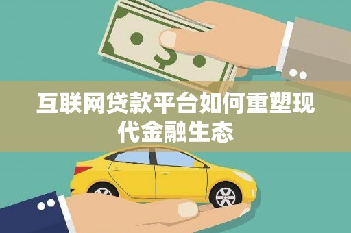 鹿泉互联网贷款平台如何重塑现代金融生态
