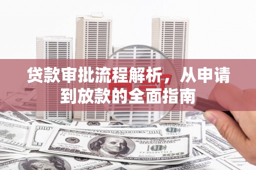 鹿泉贷款审批流程解析，从申请到放款的全面指南