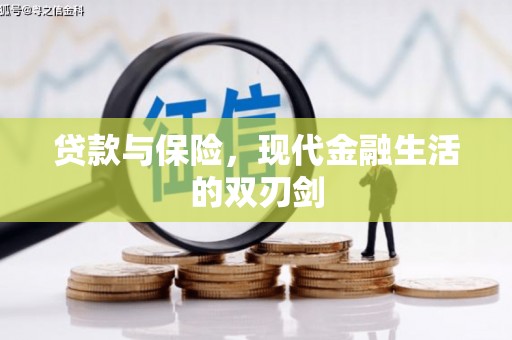 鹿泉贷款与保险，现代金融生活的双刃剑