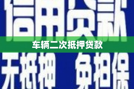 鹿泉车辆二次抵押贷款