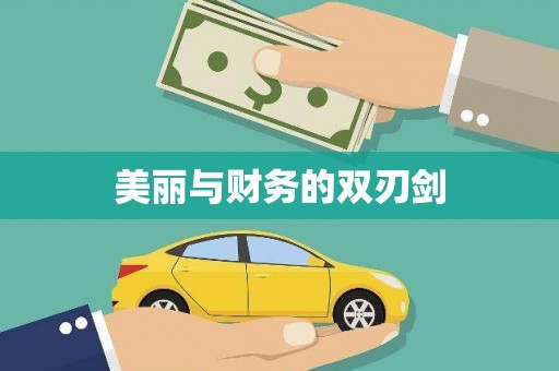 鹿泉美丽与财务的双刃剑
