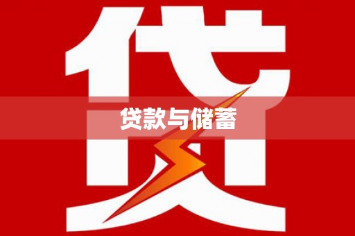 鹿泉贷款与储蓄