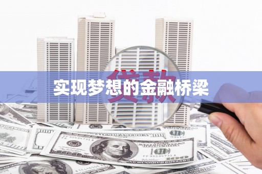 鹿泉实现梦想的金融桥梁