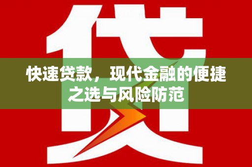 鹿泉快速贷款，现代金融的便捷之选与风险防范
