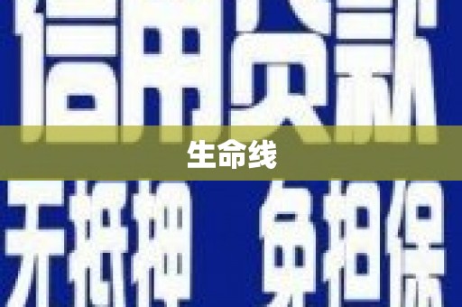 鹿泉生命线