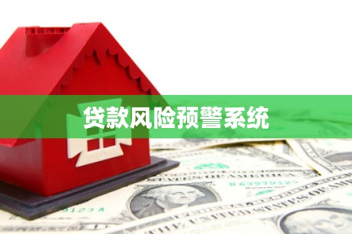 鹿泉贷款风险预警系统