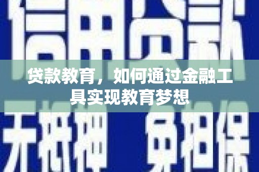 鹿泉贷款教育，如何通过金融工具实现教育梦想