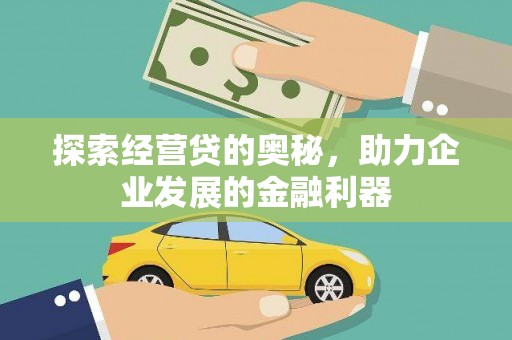 鹿泉探索经营贷的奥秘，助力企业发展的金融利器