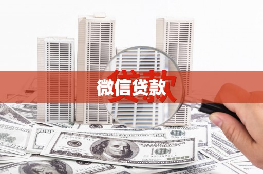 鹿泉微信贷款