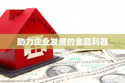 鹿泉助力企业发展的金融利器