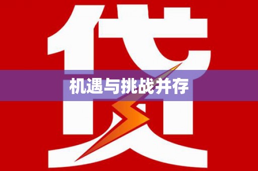 鹿泉机遇与挑战并存