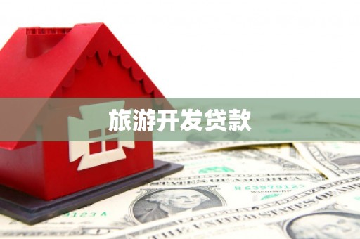 鹿泉旅游开发贷款