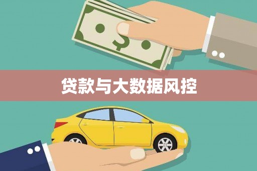鹿泉贷款与大数据风控